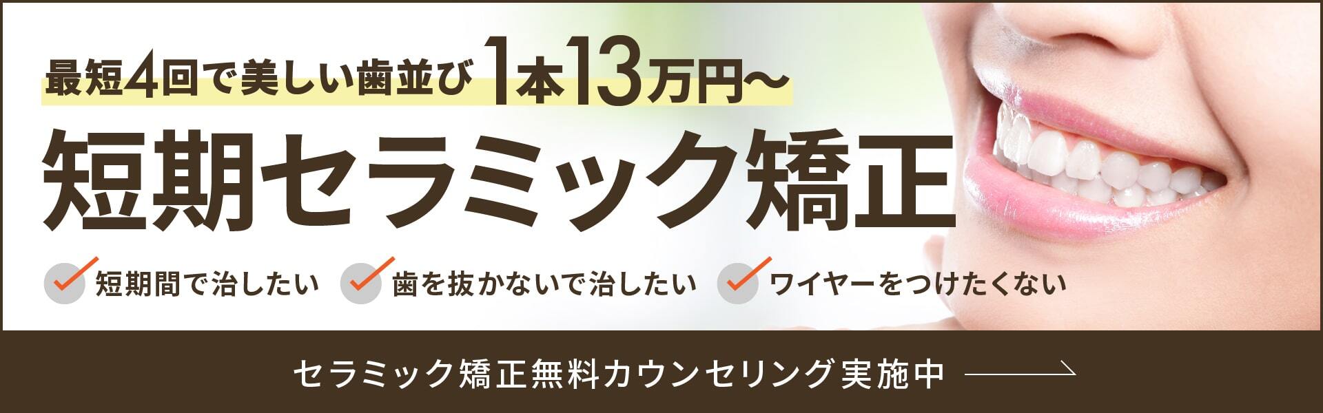 セラミック矯正無料相談