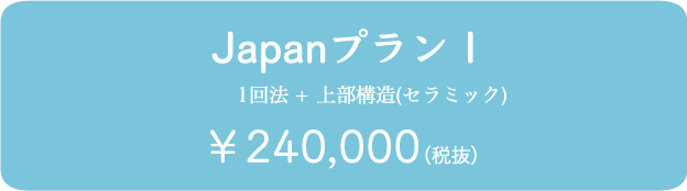 立川アローズ歯科クリニックのインプラント料金表