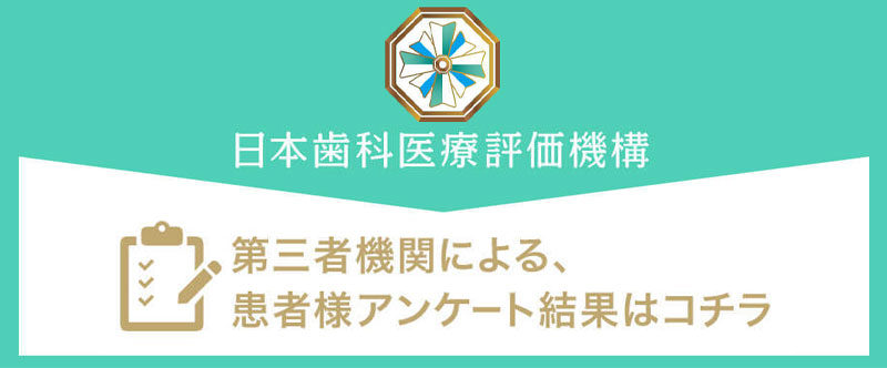 日本⻭科医療評価機構がおすすめする東京都立川市・立川駅の⻭医者・立川アローズ歯科クリニックの口コミ・評判